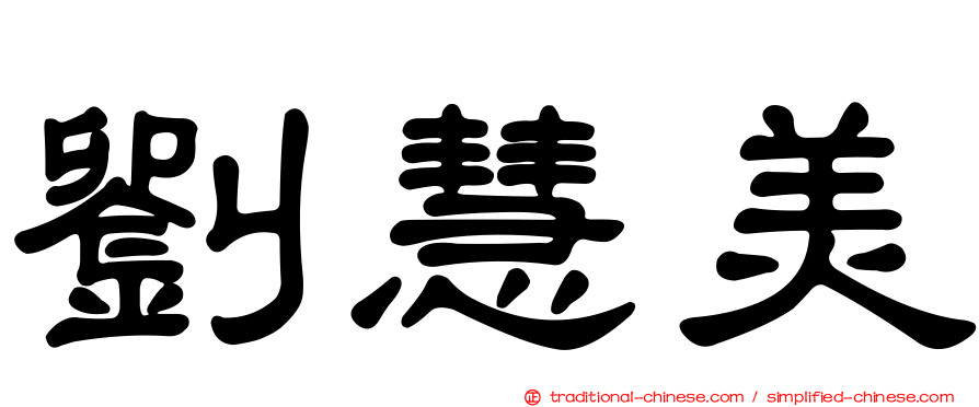 劉慧美