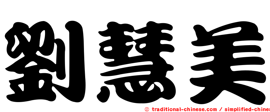 劉慧美