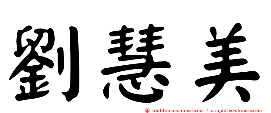 劉慧美
