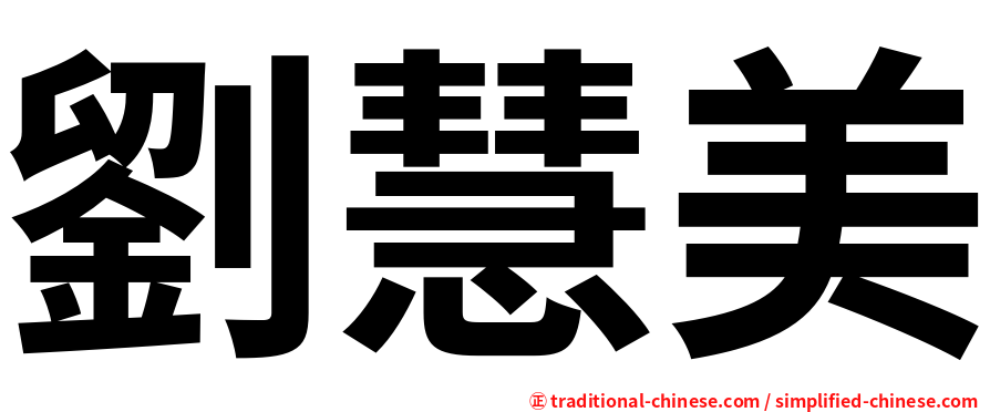 劉慧美