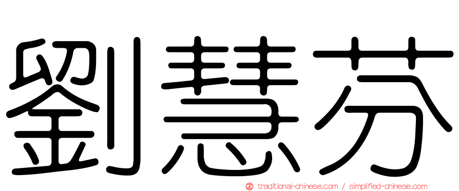 劉慧芬