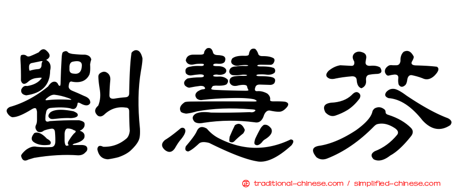 劉慧芬