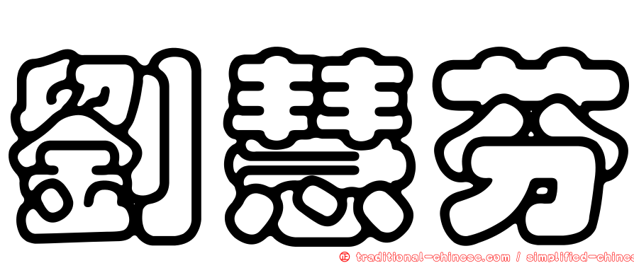 劉慧芬