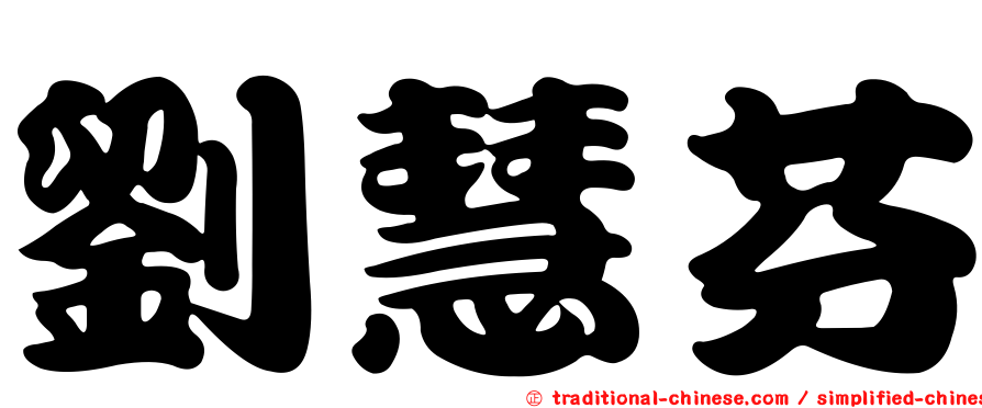 劉慧芬