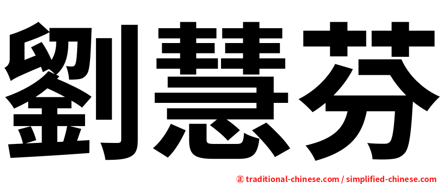 劉慧芬