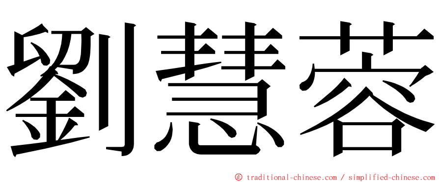 劉慧蓉 ming font