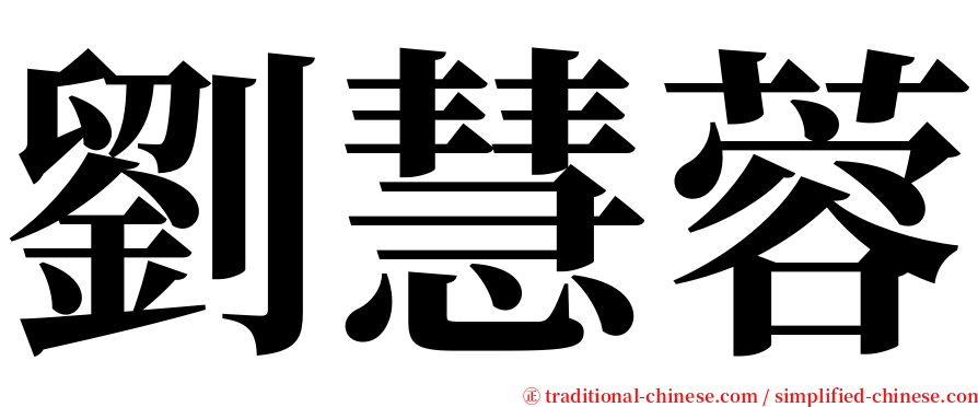 劉慧蓉 serif font