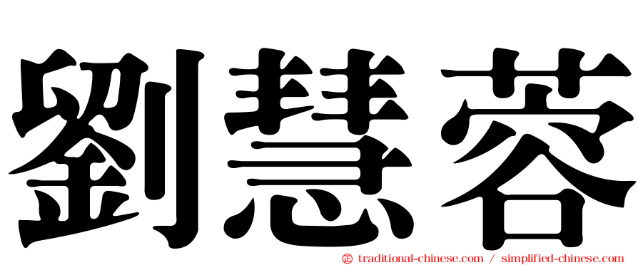 劉慧蓉