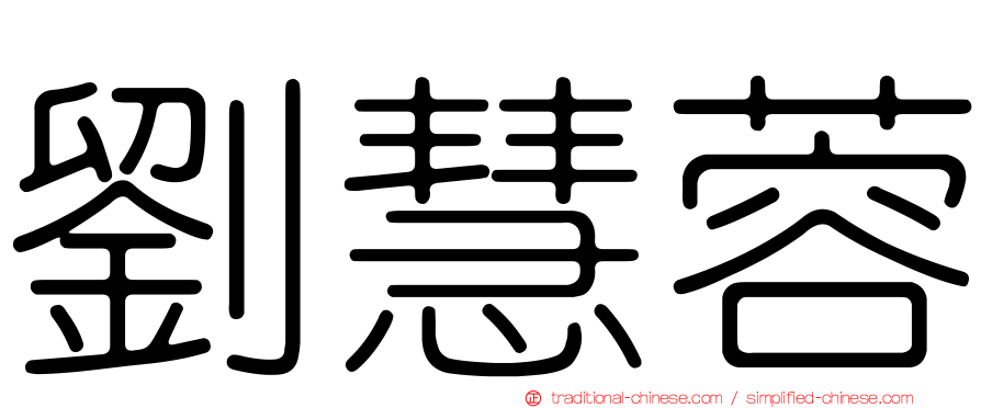 劉慧蓉