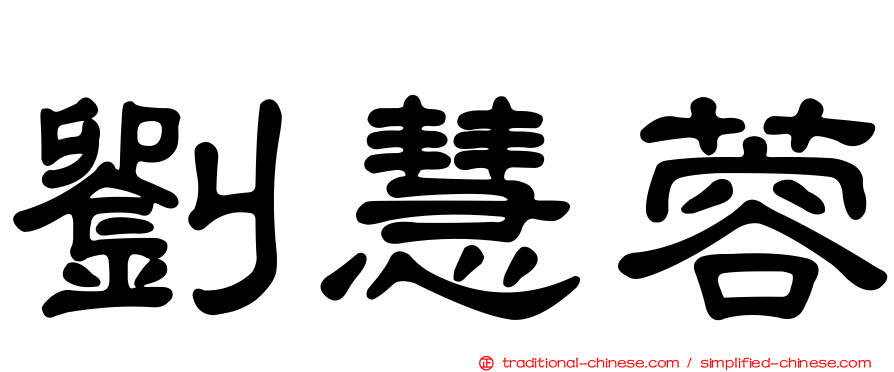 劉慧蓉