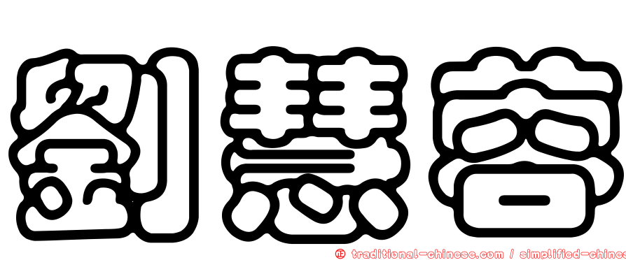 劉慧蓉