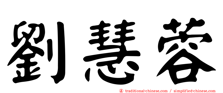 劉慧蓉