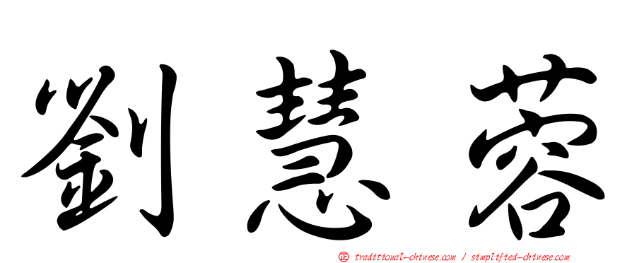 劉慧蓉
