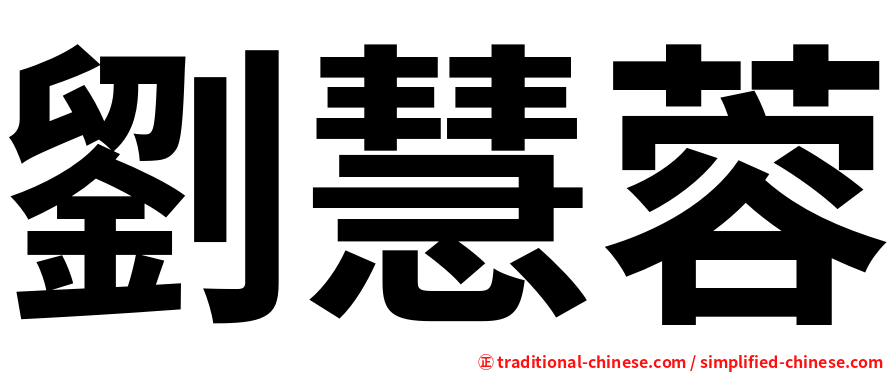 劉慧蓉
