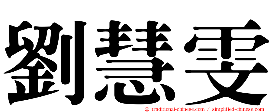 劉慧雯