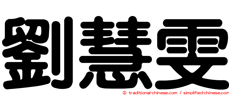 劉慧雯