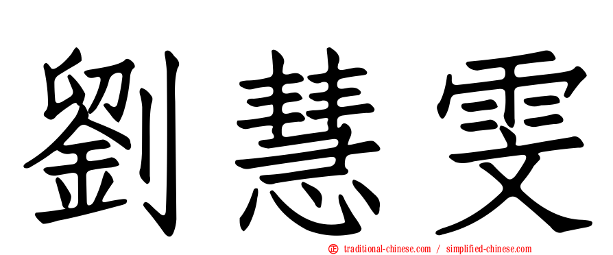 劉慧雯