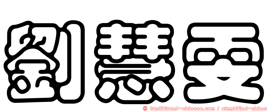 劉慧雯
