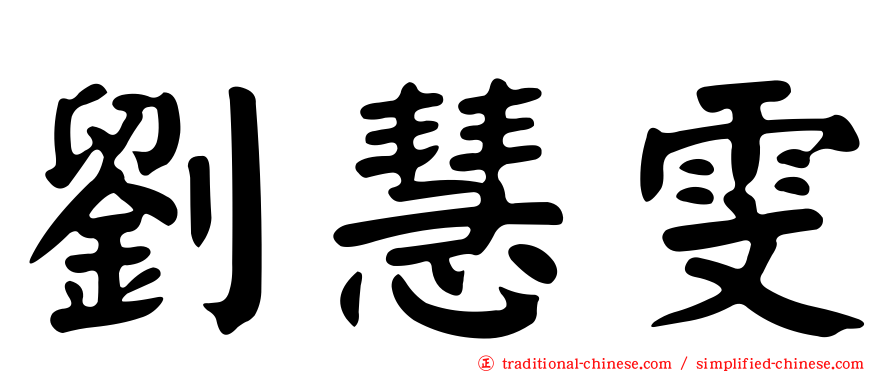 劉慧雯