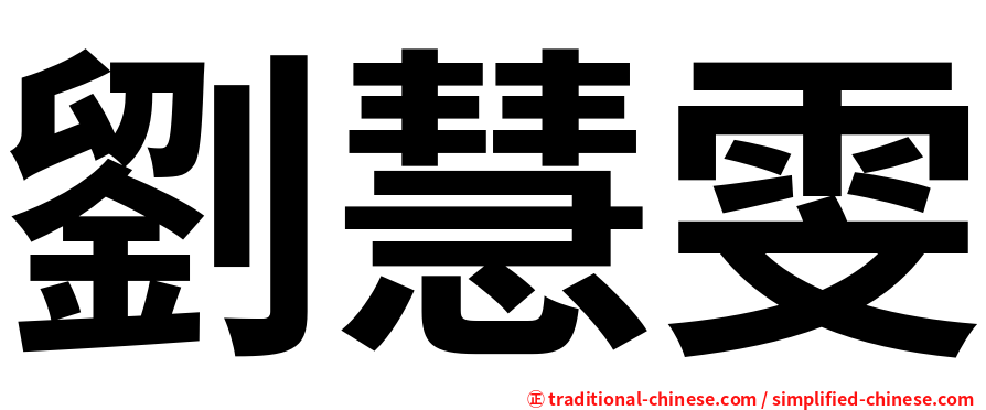 劉慧雯
