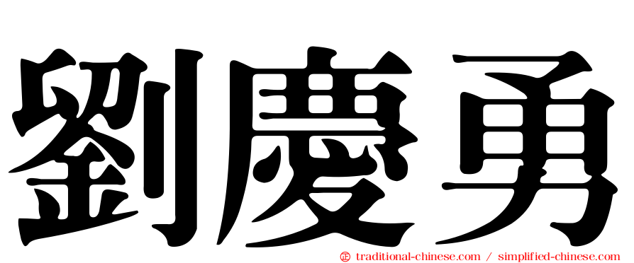 劉慶勇