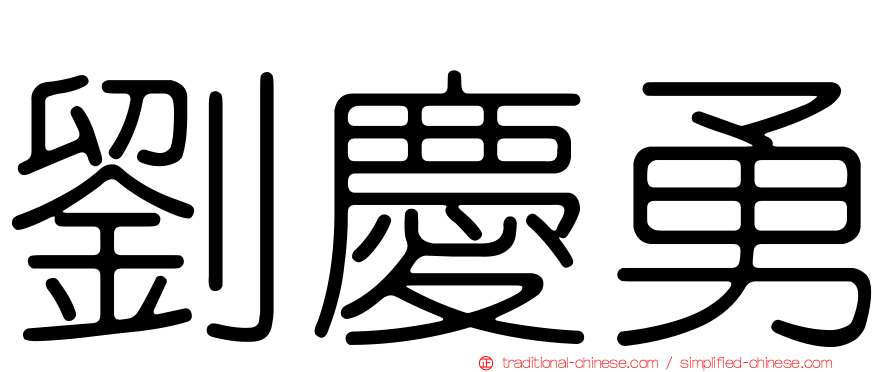劉慶勇