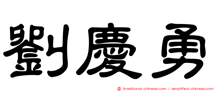 劉慶勇