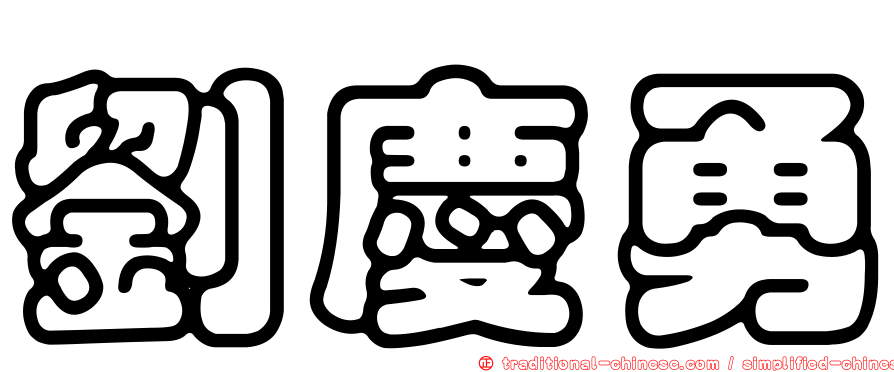 劉慶勇