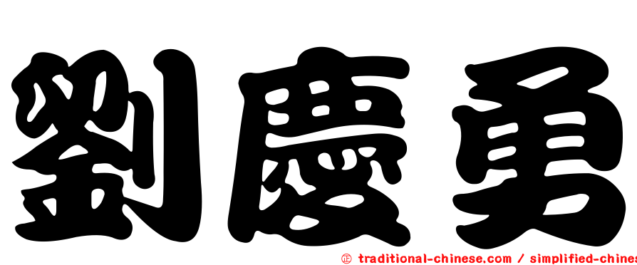 劉慶勇