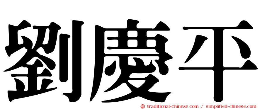 劉慶平