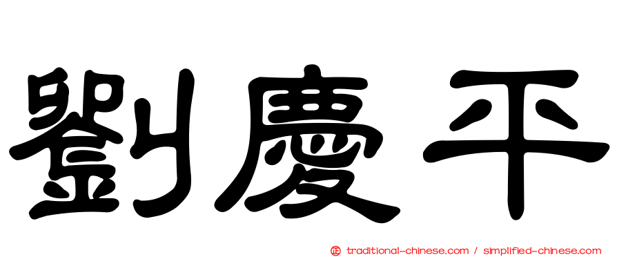 劉慶平