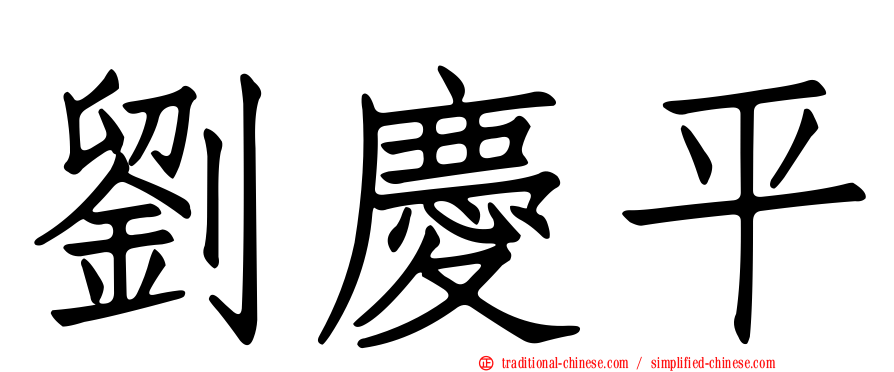 劉慶平