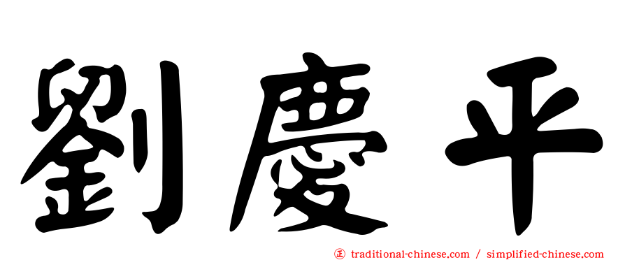 劉慶平