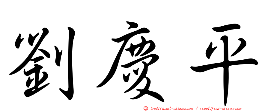 劉慶平