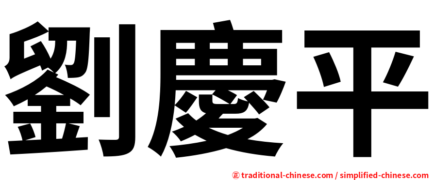 劉慶平