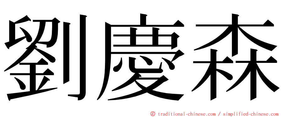 劉慶森 ming font