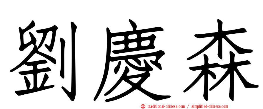 劉慶森