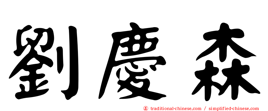 劉慶森