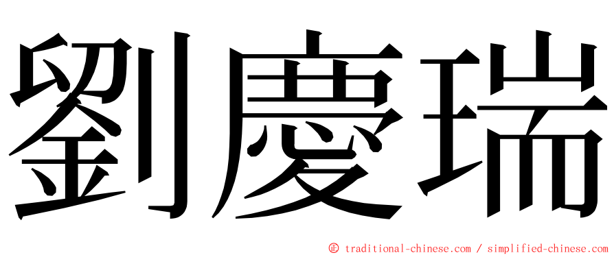 劉慶瑞 ming font