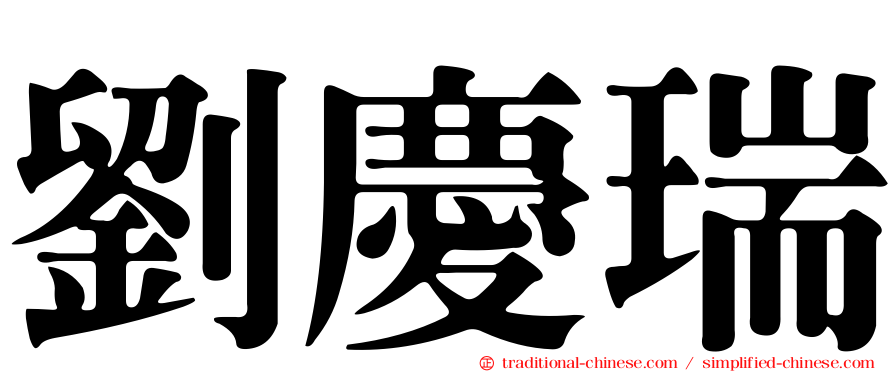 劉慶瑞