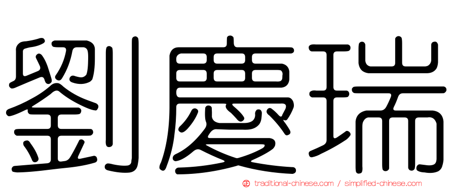 劉慶瑞