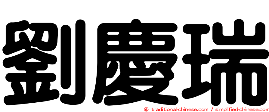 劉慶瑞