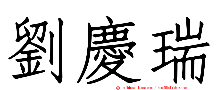 劉慶瑞