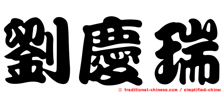 劉慶瑞