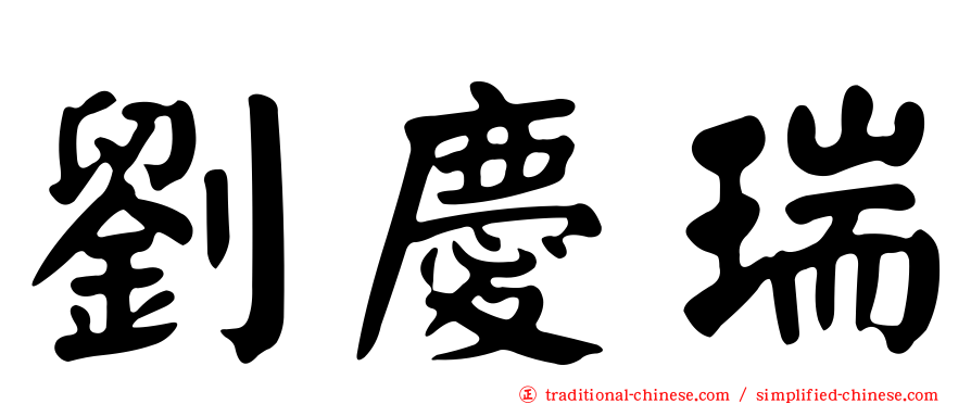 劉慶瑞