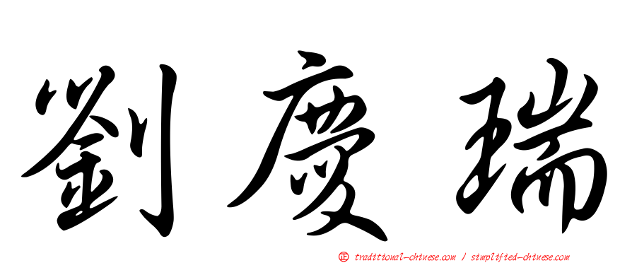 劉慶瑞