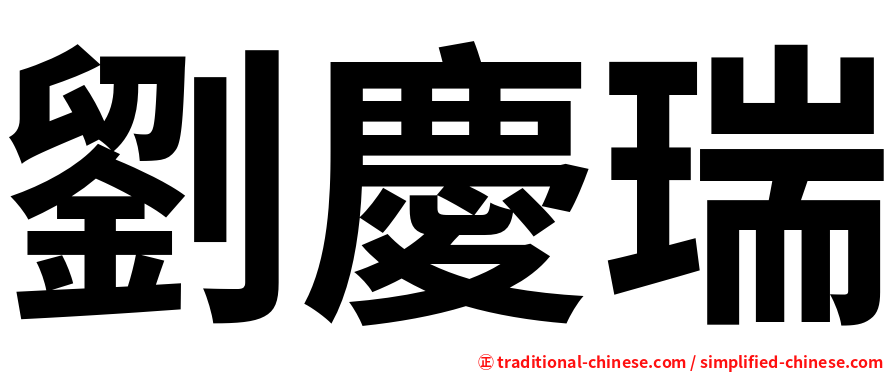 劉慶瑞