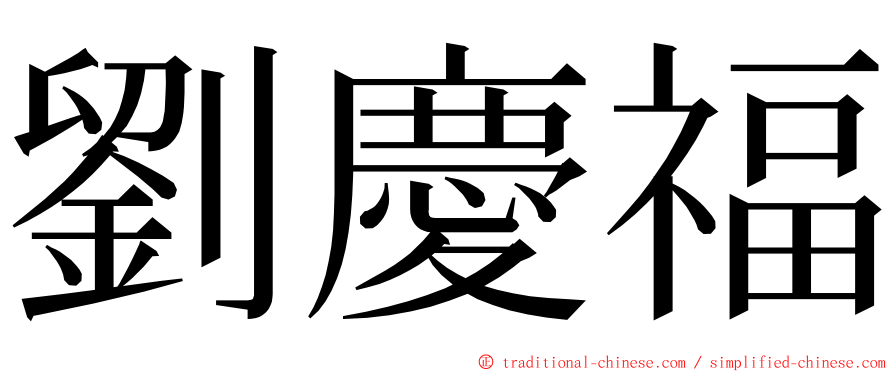 劉慶福 ming font
