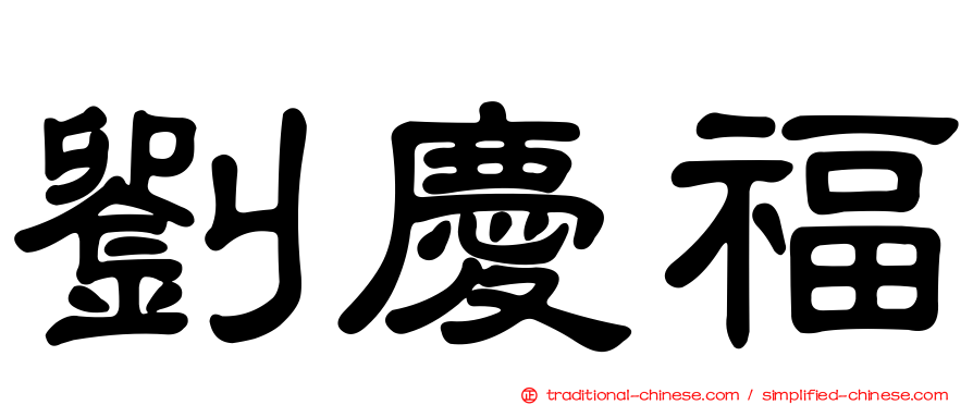 劉慶福