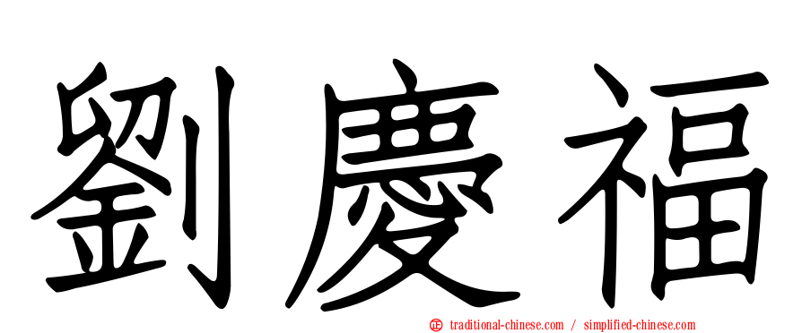 劉慶福